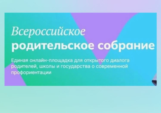 Всероссийское родительское собрание «Россия – мои горизонты».