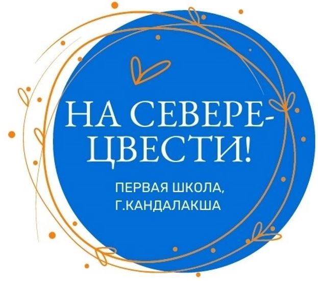"НА СЕВЕРЕ – ЦВЕСТИ!".