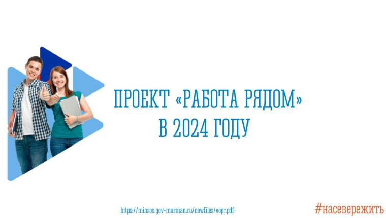 Проект «Работа рядом» 2024!.