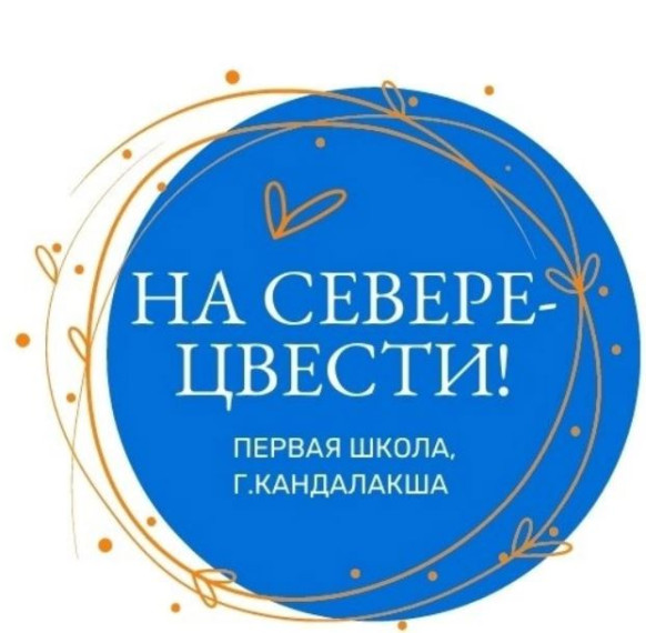 НА СЕВЕРЕ – ЦВЕСТИ!.