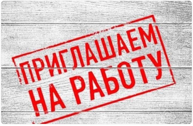 Вакансии.