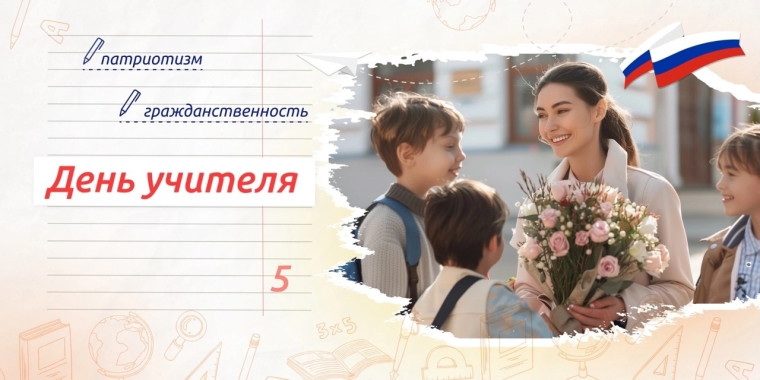 Разговоры о важном. День учителя..