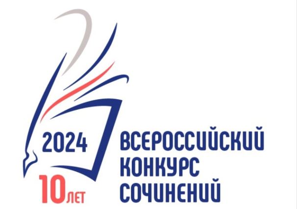 Региональный этап Всероссийского конкурса сочинений.