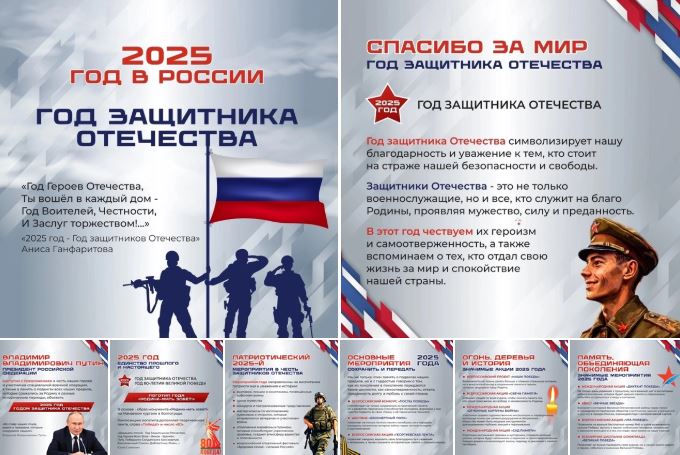 Год защитника Отечества 2025.