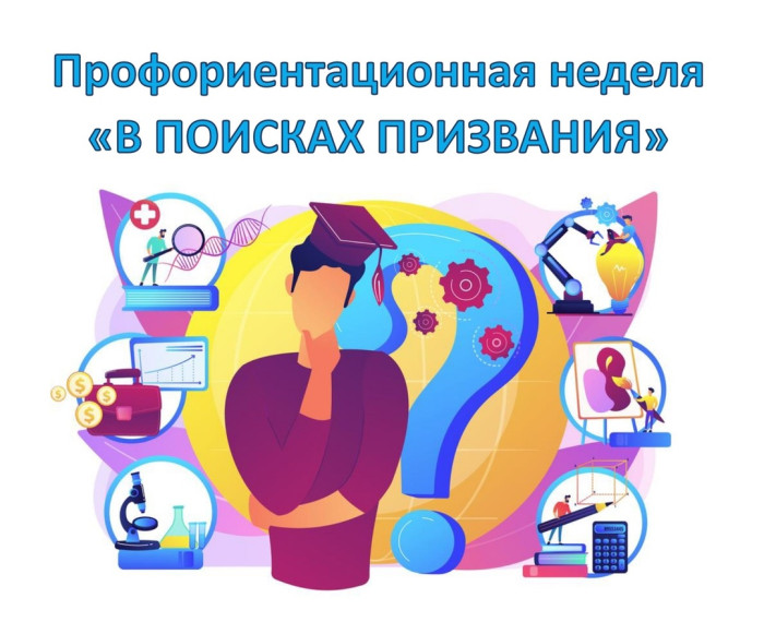 муниципальная профориентационная неделя "В поисках призвания".