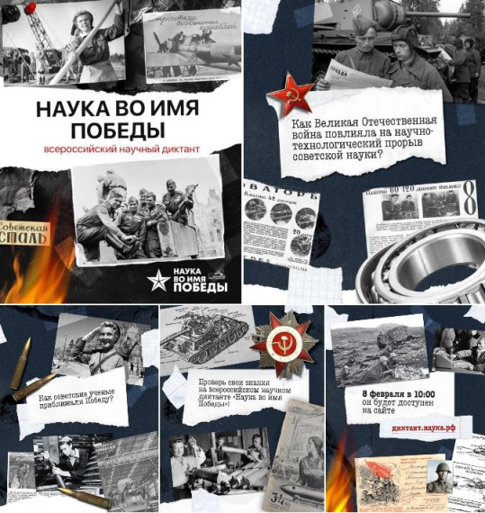 Участвуем в диктанте «Наука во имя Победы»!.