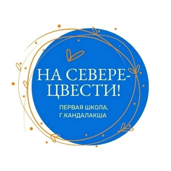 НА СЕВЕРЕ – ЦВЕСТИ!.