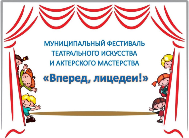 Фестиваль театрального искусства и актерского мастерства «Вперёд, лицедеи!».